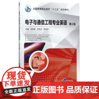 电子与通信工程专业英语 第2版