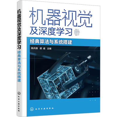 [M]机器视觉及深度学习 经典算法与系统搭建-9787122411457