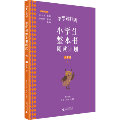 小学生整本书阅读计划 六年级 下