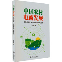 中国农村电商发展 理论机制、实现路径与实践成效
