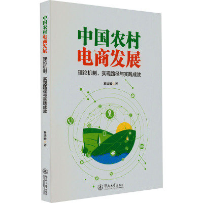 中国农村电商发展 理论机制、实现路径与实践成效