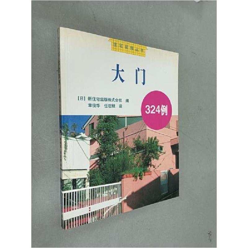 正版新书]大门324例日本新住宅出版株式会社 编;章俊华、任莅