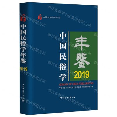 [N]中国民俗学年鉴(2019)(精)/中国社会科学年鉴-9787522729312