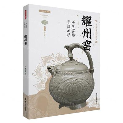 [N]耀州窑(十里窑场瓷韵涌动)/丝路物语书系-9787554164310