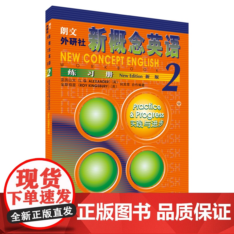 新概念英语练习册2 外语教学与研究出版社 (英)亚历山大 等 编