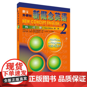新概念英语练习册2 外语教学与研究出版社 (英)亚历山大 等 编