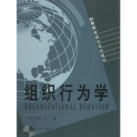 正版新书]21世纪管理学系列教材:组织行为学孙卫敏978720903047