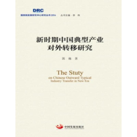 正版新书]新时期中国典型产业对外转移研究郭巍9787517705420