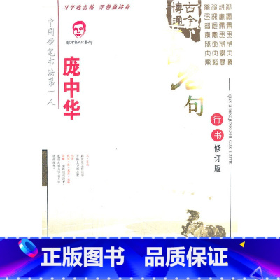 [正版]书店庞中华千古名句(行书) 庞中华时代文艺出版社图书籍