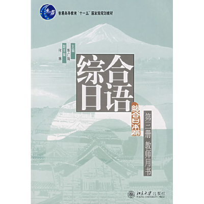 正版新书]综合日语第三册(教师用书)彭广陆 主编9787301124246