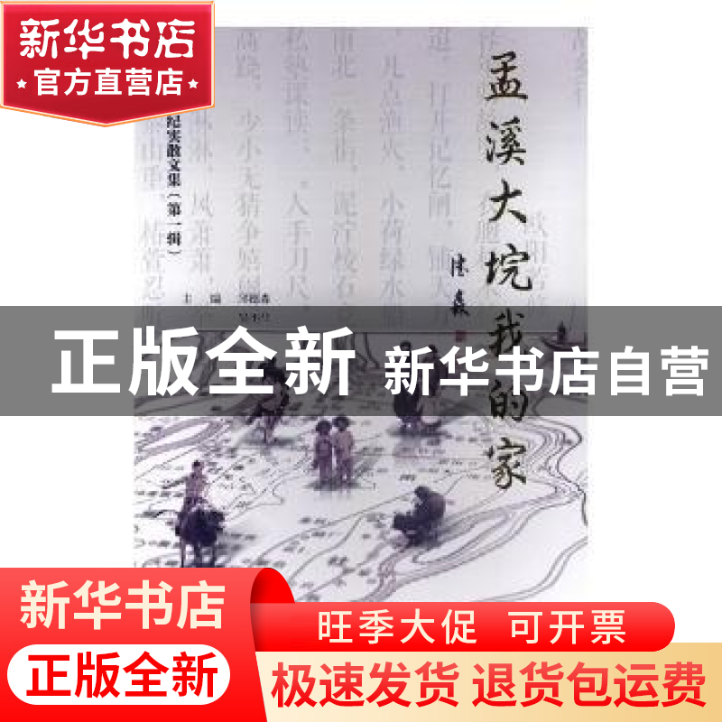 正版 孟溪大垸我的家 邱德森,吴丕华主编 南京大学出版社 978730
