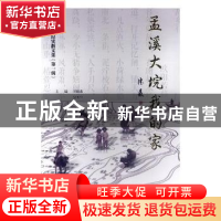 正版 孟溪大垸我的家 邱德森,吴丕华主编 南京大学出版社 978730