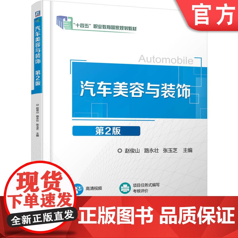 正版 汽车美容与装饰 第2版 赵俊山 路永壮 张玉芝 9787111783206 机械工业出版社 教材