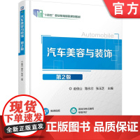 正版 汽车美容与装饰 第2版 赵俊山 路永壮 张玉芝 9787111783206 机械工业出版社 教材