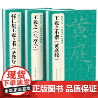 [3本]王羲之《兰亭序》《黄庭经》《圣教序》字帖 原贴行书临摹