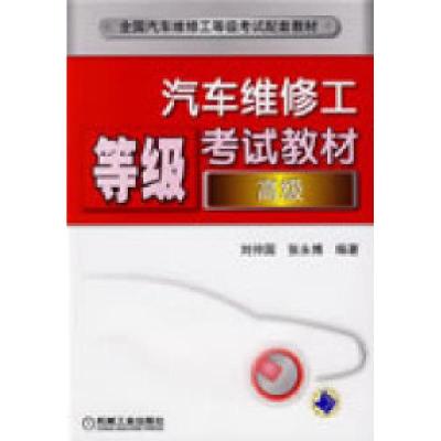 正版新书]汽车维修工等级考试教材(高级)1碟刘仲国 张永博9787