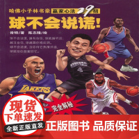 球不会说谎--哈佛小子林书豪赢家心法29招