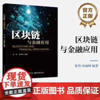 店 区块链与金融应用 区块链技术基本原理发展历程 区块链金融领域应用实践书籍 张伟 何丽峰 著 电子工业出版社