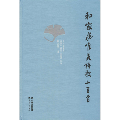 醉染图书和家胜唯美诗歌二百首9787222185302