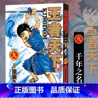 [正版]旗舰王者天下漫画书 卷9千年之名 特别版日番studio日本漫画家原泰久超人气日系原著青少年课外动漫小