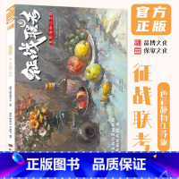 征战联考6色彩静物江苏版 [正版]征战联考6色彩静物江苏版 2024品博文化黄建飞张岩