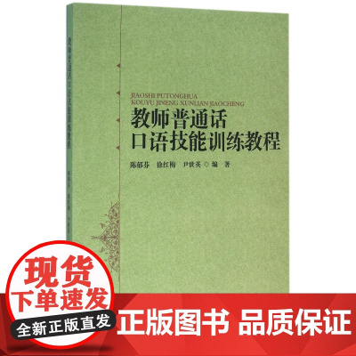 教师普通话口语技能训练教程