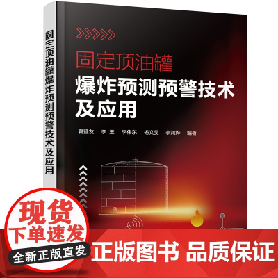 固定顶油罐爆炸预测预警技术及应用 夏登友 化学工业出版社 正版书籍