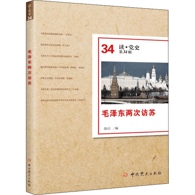 [M]毛泽东两次访苏 劭琂 编 -9787509852705