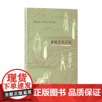 乡间夫人日记 E.M.德拉菲尔德等 著 小说