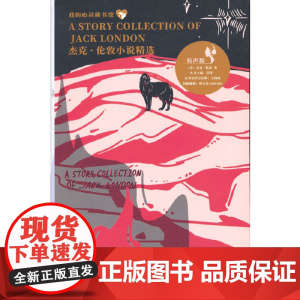 我的心灵藏书馆 杰克·伦敦小说精选(英文注释有声版)