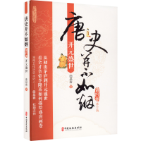 醉染图书唐史并不如烟 第4部 开元盛世9787503464737