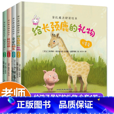 [正版]精装硬壳儿童绘本故事全4册亲子阅读读物图书睡前故事书到老师3岁书本硬面硬装3-5一6-8岁幼儿园大班小班中班硬