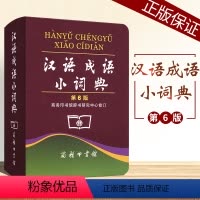 [正版]汉语成语小词典 第6版/商务印书馆辞书研究中心修订/中小学生汉语文字典工具书/成语释义准确拼音规范例句简明