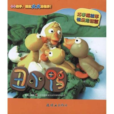 [M]巧手捏故事?快乐增智慧系列:丑小鸭 -9787505617667