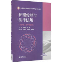 正版新书]护理伦理与法律法规屈海宏 张倩9787521430660