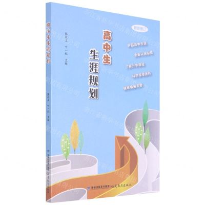 [N]高中生生涯规划(新版修订)-9787533489892