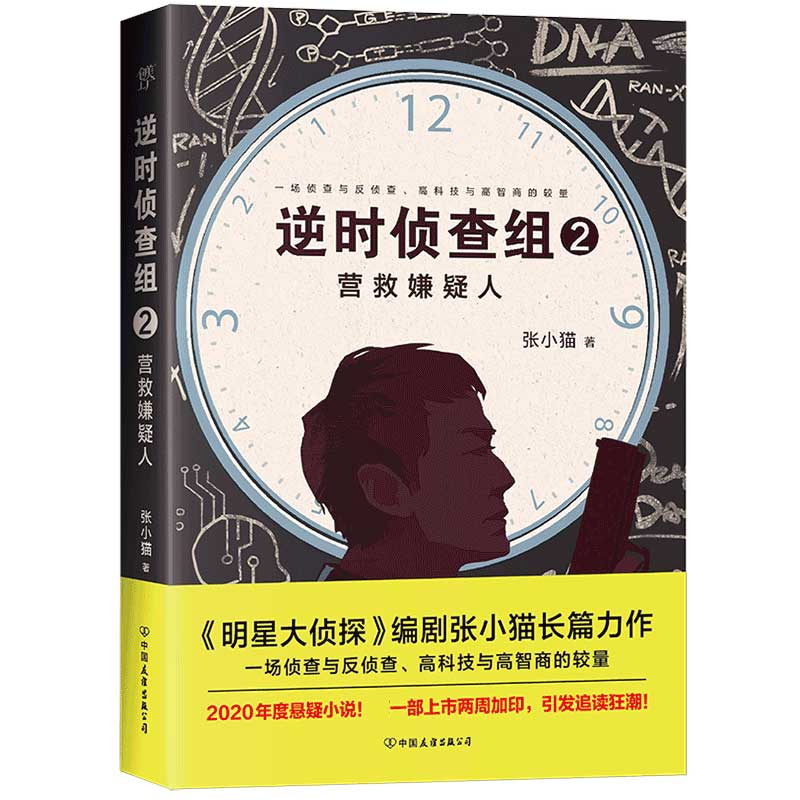 音像逆时侦查组2:营救嫌疑人张小猫