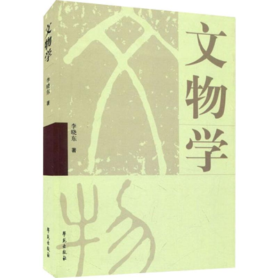 醉染图书文物学9787507726091