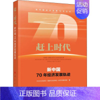 [正版]赶上时代 新中国70年经济发展轨迹 中共中央党校(国家行政学院)经济学教研部 著 财政/货币/税收经管、励志 书