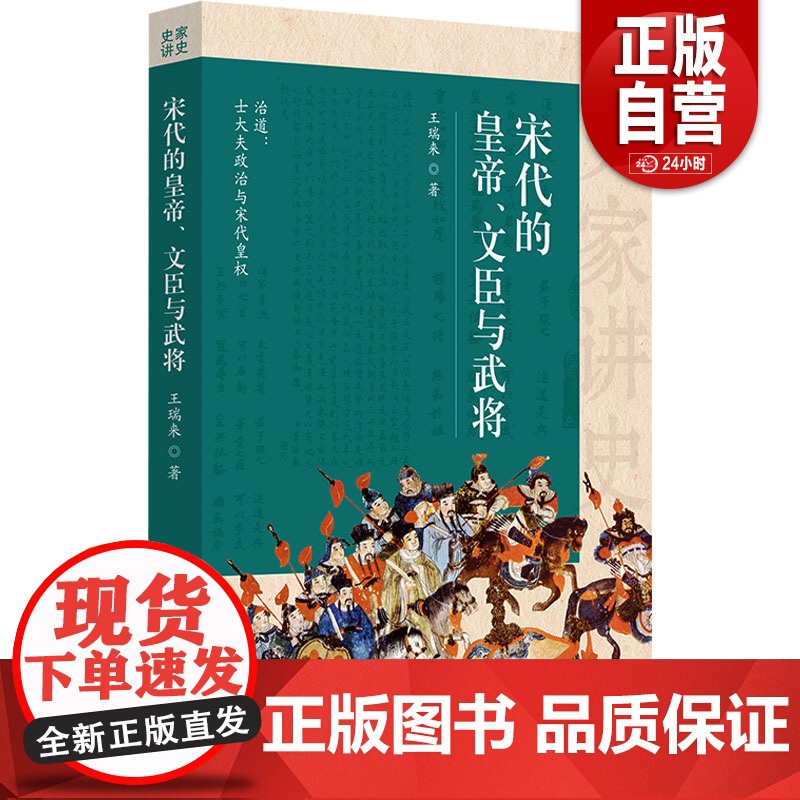 [正版]宋代的皇帝、文臣与武将 王瑞来 华夏出版社 汉武英雄时代孙子兵法与战争谋略历史史学理论历