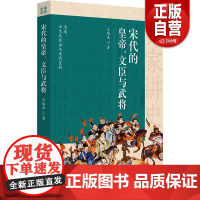 [正版]宋代的皇帝、文臣与武将 王瑞来 华夏出版社 汉武英雄时代孙子兵法与战争谋略历史史学理论历