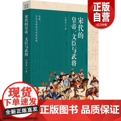 [正版]宋代的皇帝、文臣与武将 王瑞来 华夏出版社 汉武英雄时代孙子兵法与战争谋略历史史学理论历