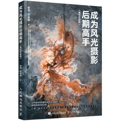 [N]成为风光摄影后期高手(案例实战篇)-9787115568380