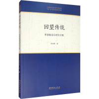 音像回望传统 李丽敏音乐研究文集李丽敏