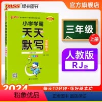 语文 三年级上 [正版]2024秋新版小学学霸天天默写三年级语文上册下册人教版同步专项训练听写本知识点生字词语汇总练习默