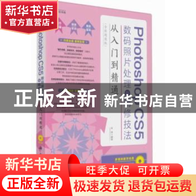 正版 Photoshop CS5数码照片处理与精修技法从入门到精通:全彩超