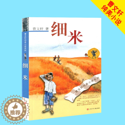 [醉染正版]细米 曹文轩纯美小说系列 江苏少年儿童出版社 儿童文学 小学生三四五六年级课外读物暑假课外书
