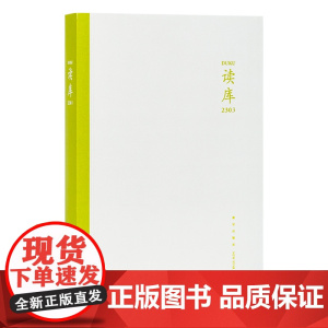 读库2303 张立宪主编 新星出版社读库系列文学书籍DK2303