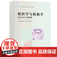 正版 高教 组织学与胚胎学讨论式学习案例集 钟 钟近洁 丁之德 楼敏 浙江省普通本科高校十四五重点教材 高等教育