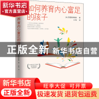 正版 如何养育内心富足的孩子 [苏]B.A.苏霍姆林斯基 开明出版社
